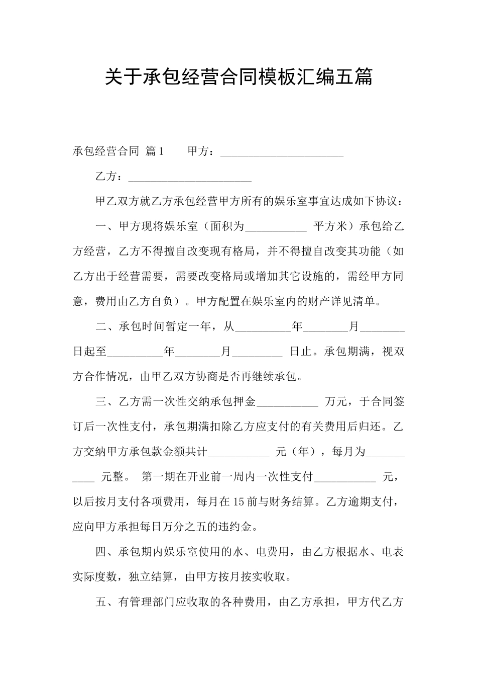 关于承包经营合同模板汇编五篇_第1页