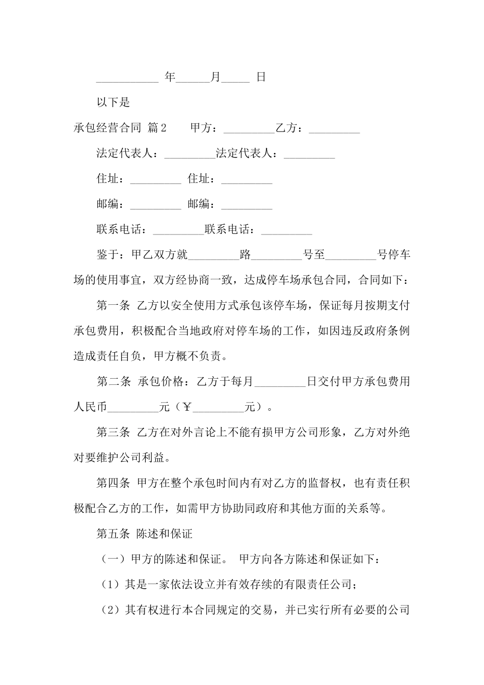 关于承包经营合同模板汇编五篇_第3页