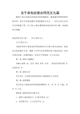关于承包经营合同范文九篇