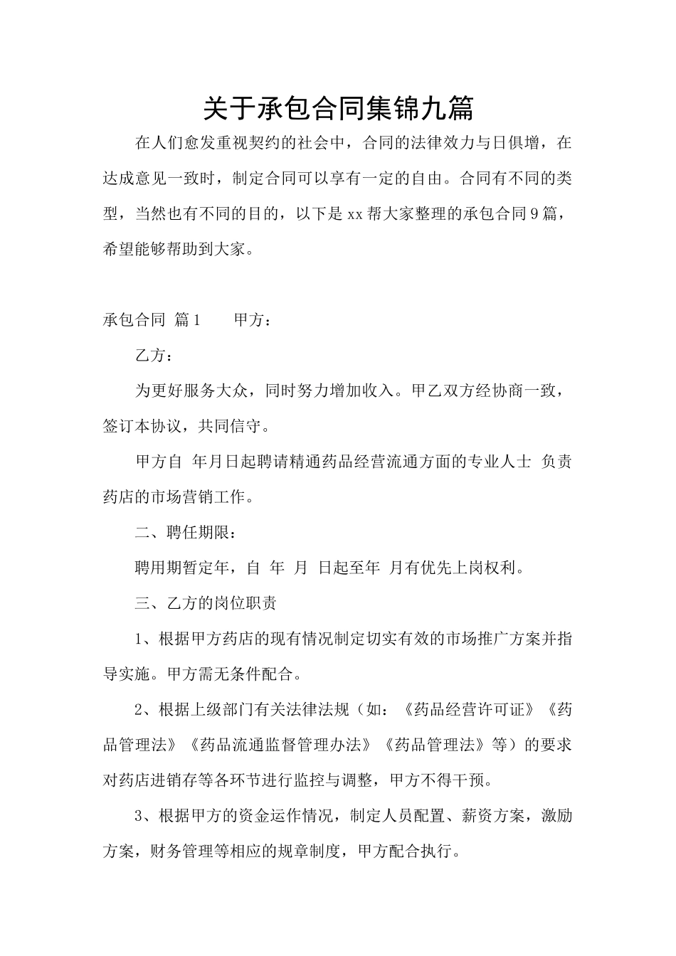 关于承包合同集锦九篇_第1页