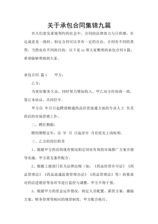 关于承包合同集锦九篇