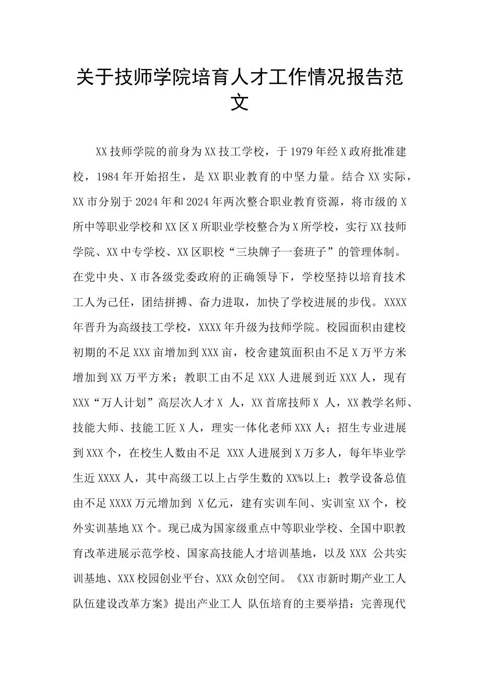 关于技师学院培养人才工作情况报告范文_第1页