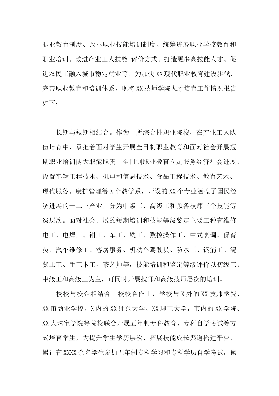 关于技师学院培养人才工作情况报告范文_第2页