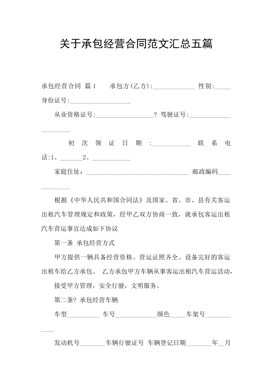 关于承包经营合同范文汇总五篇_第1页