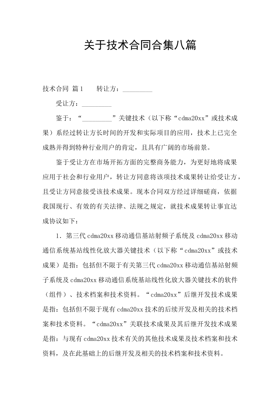 关于技术合同合集八篇_第1页