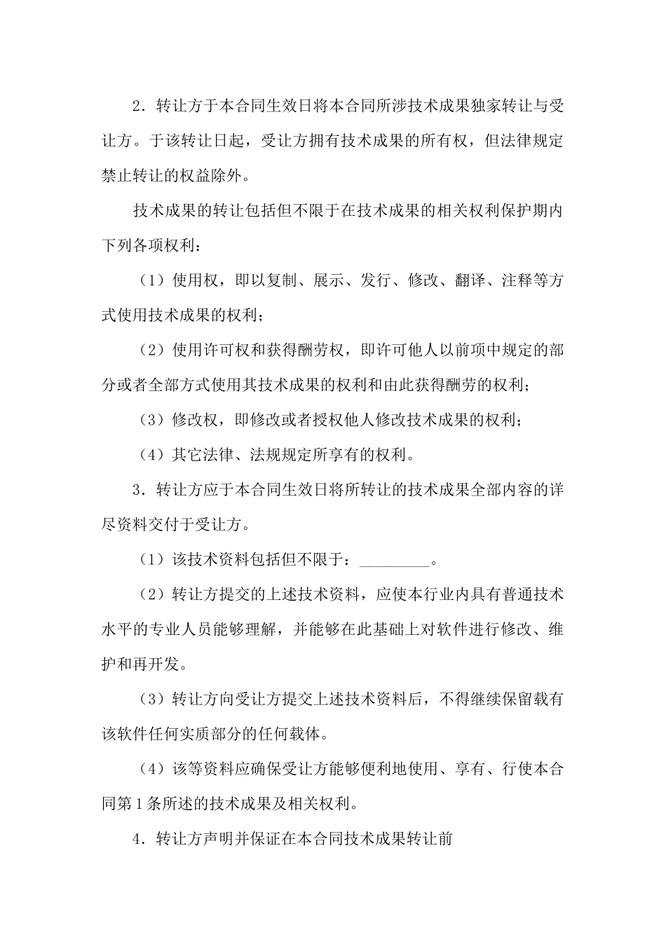 关于技术合同合集八篇_第2页