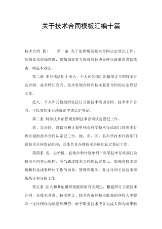 关于技术合同模板汇编十篇