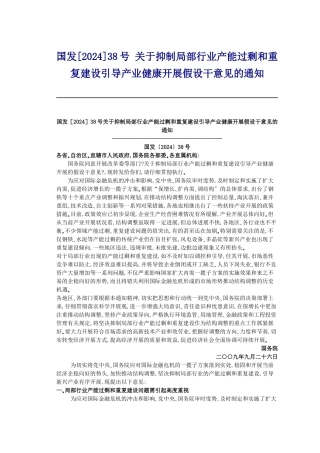 关于抑制部分行业产能过剩和重复建设引导产业健康发展若干意见的通知