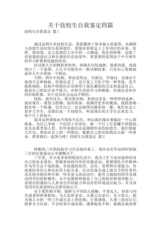 关于技校生自我鉴定四篇