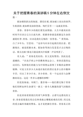 关于把握青春的演讲稿5分钟左右例文