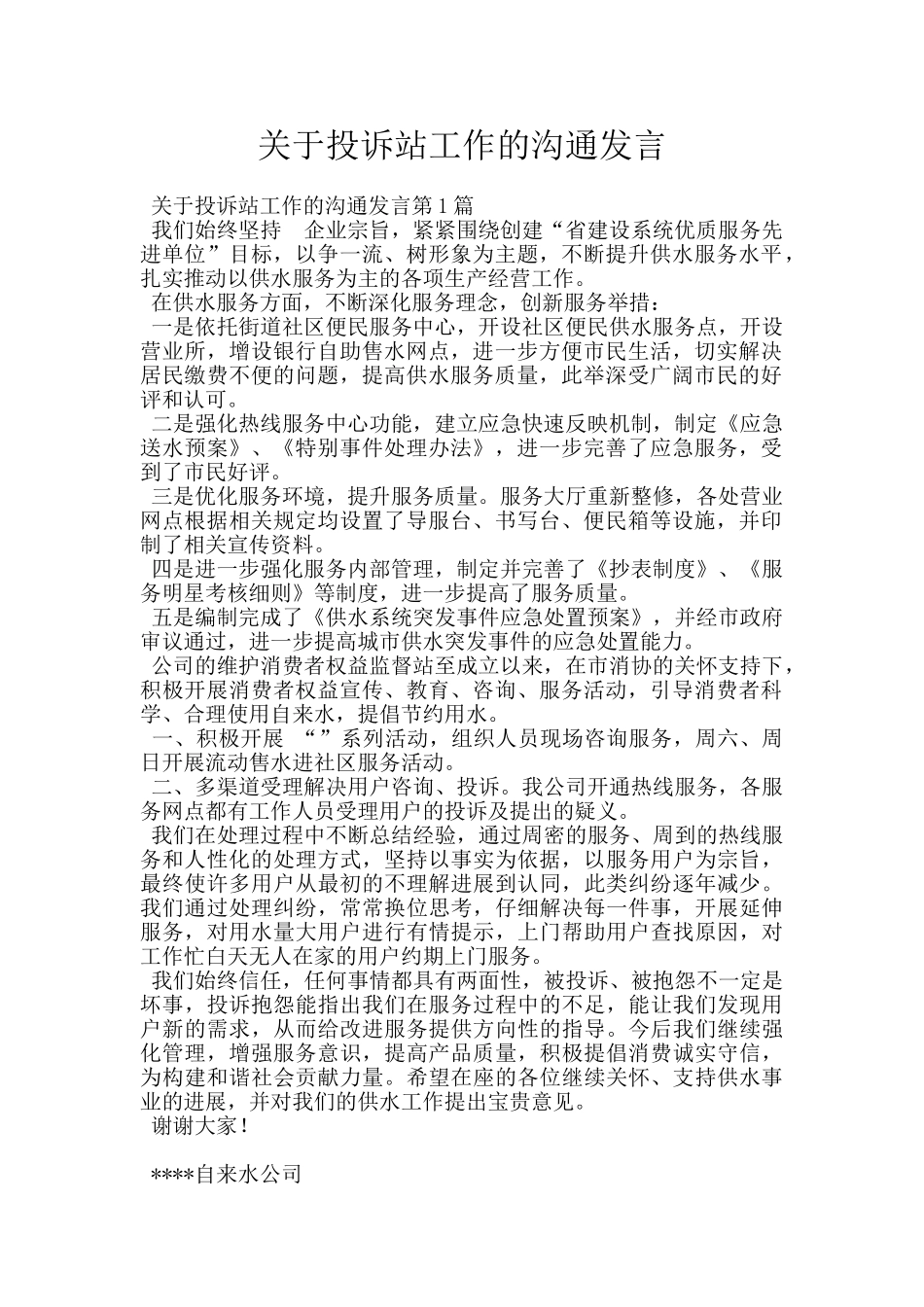 关于投诉站工作的交流发言_第1页