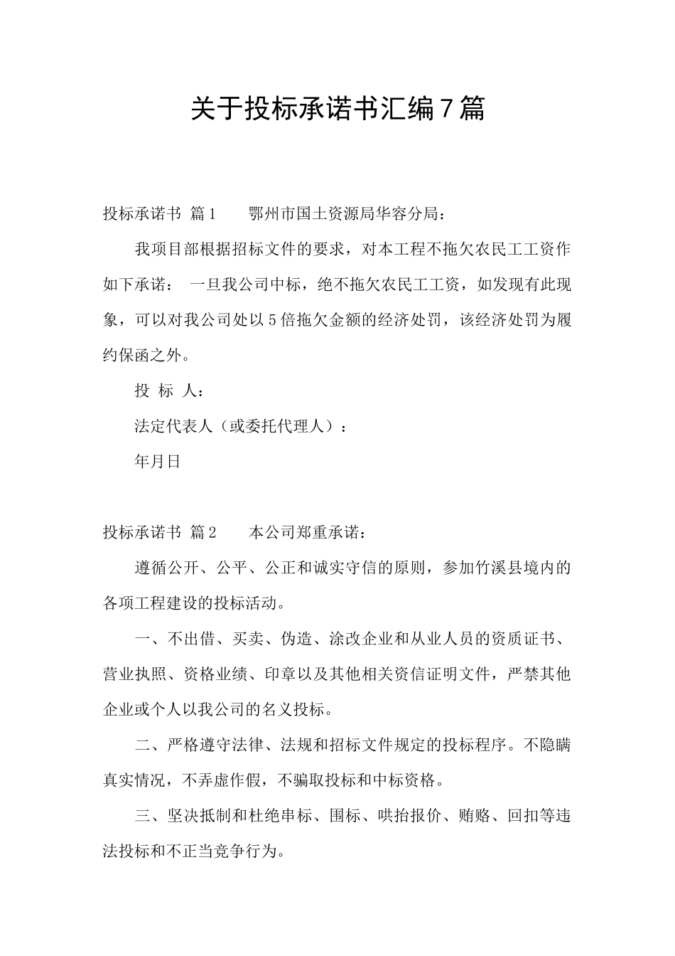 关于投标承诺书汇编7篇_第1页