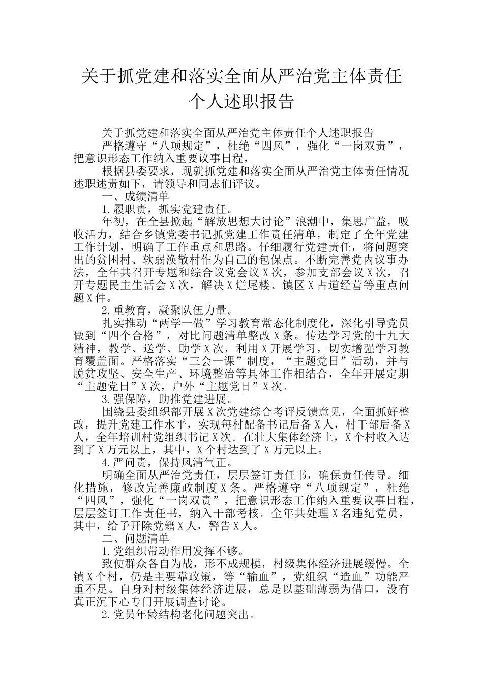 关于抓党建和落实全面从严治党主体责任个人述职报告_第1页