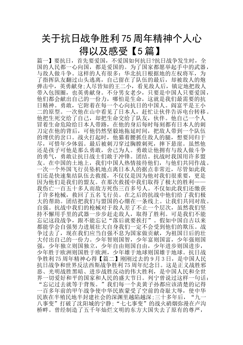关于抗日战争胜利75周年精神个人心得以及感受_第1页