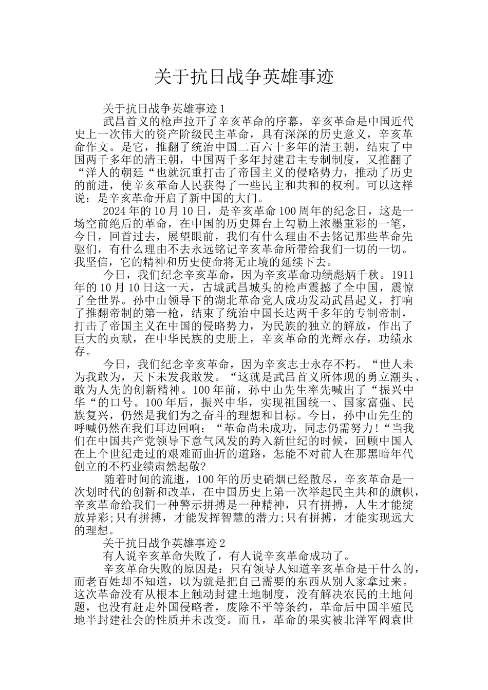 关于抗日战争英雄事迹_第1页