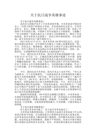 关于抗日战争英雄事迹