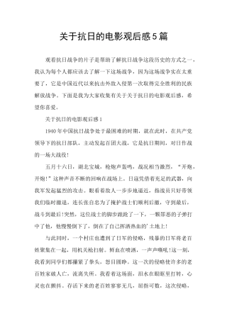 关于抗日的电影观后感5篇