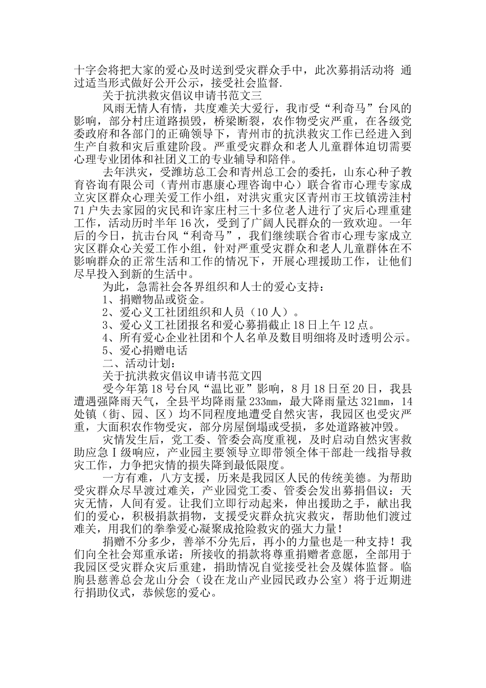关于抗洪救灾倡议申请书范文锦集四篇_第2页