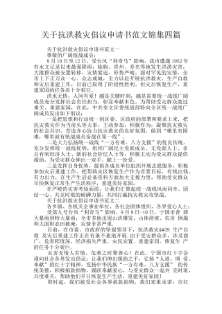 关于抗洪救灾倡议申请书范文锦集四篇