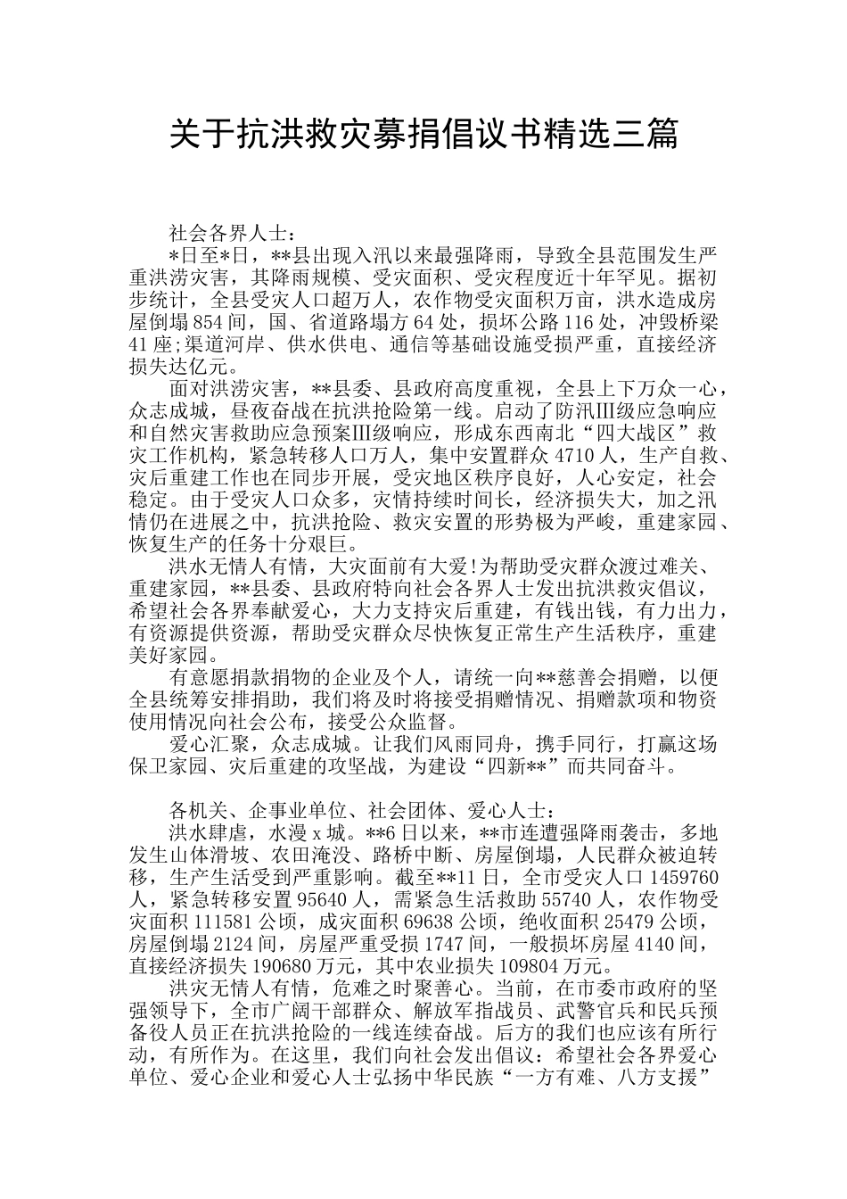 关于抗洪救灾募捐倡议书精选三篇_第1页