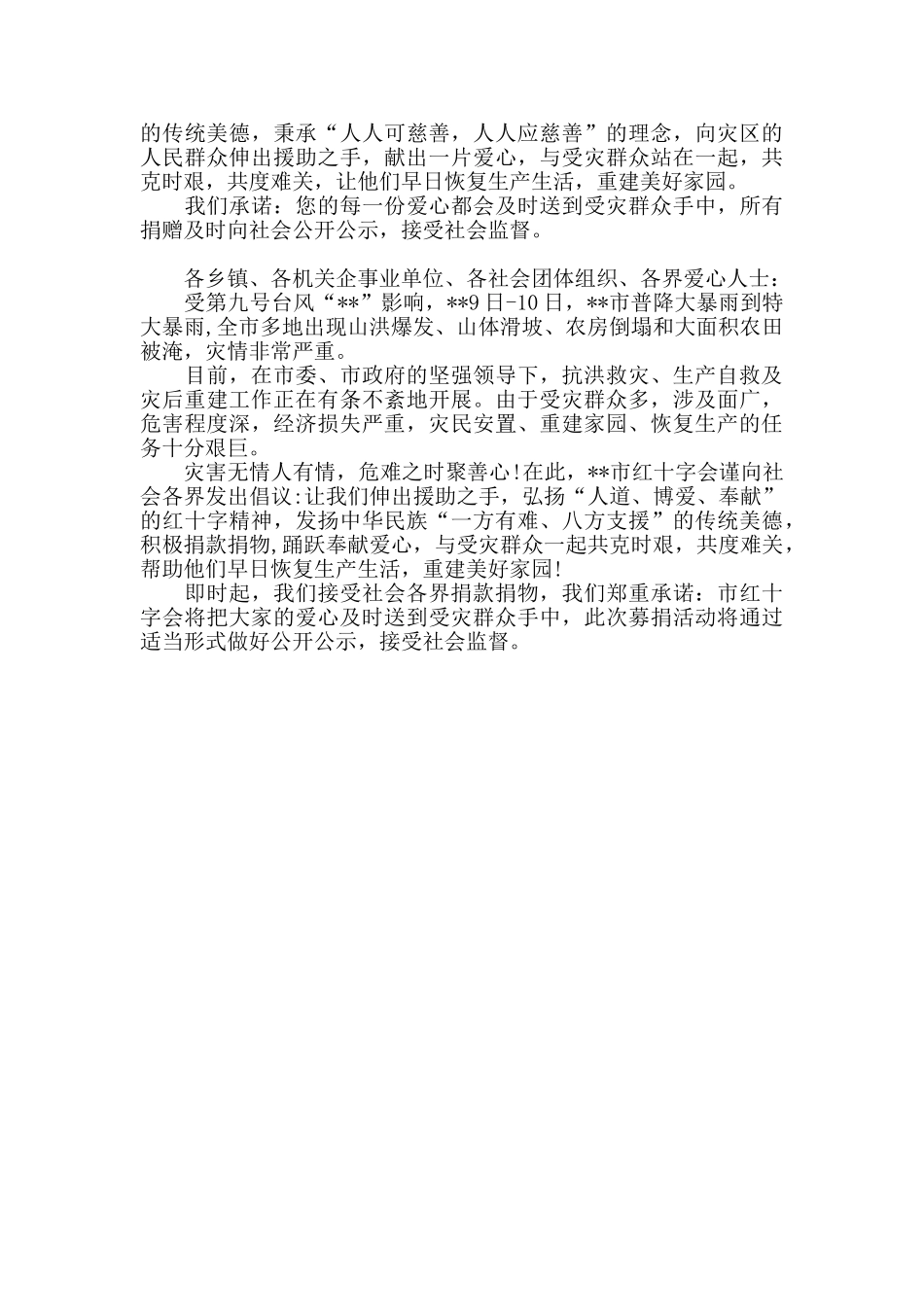 关于抗洪救灾募捐倡议书精选三篇_第2页