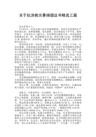 关于抗洪救灾募捐倡议书精选三篇