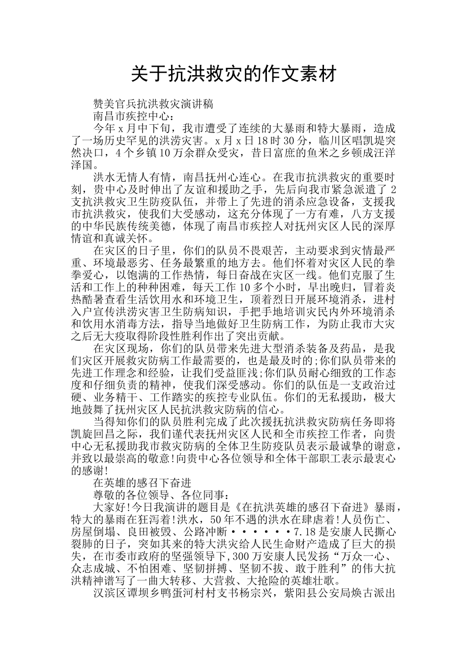 关于抗洪救灾的作文素材_第1页