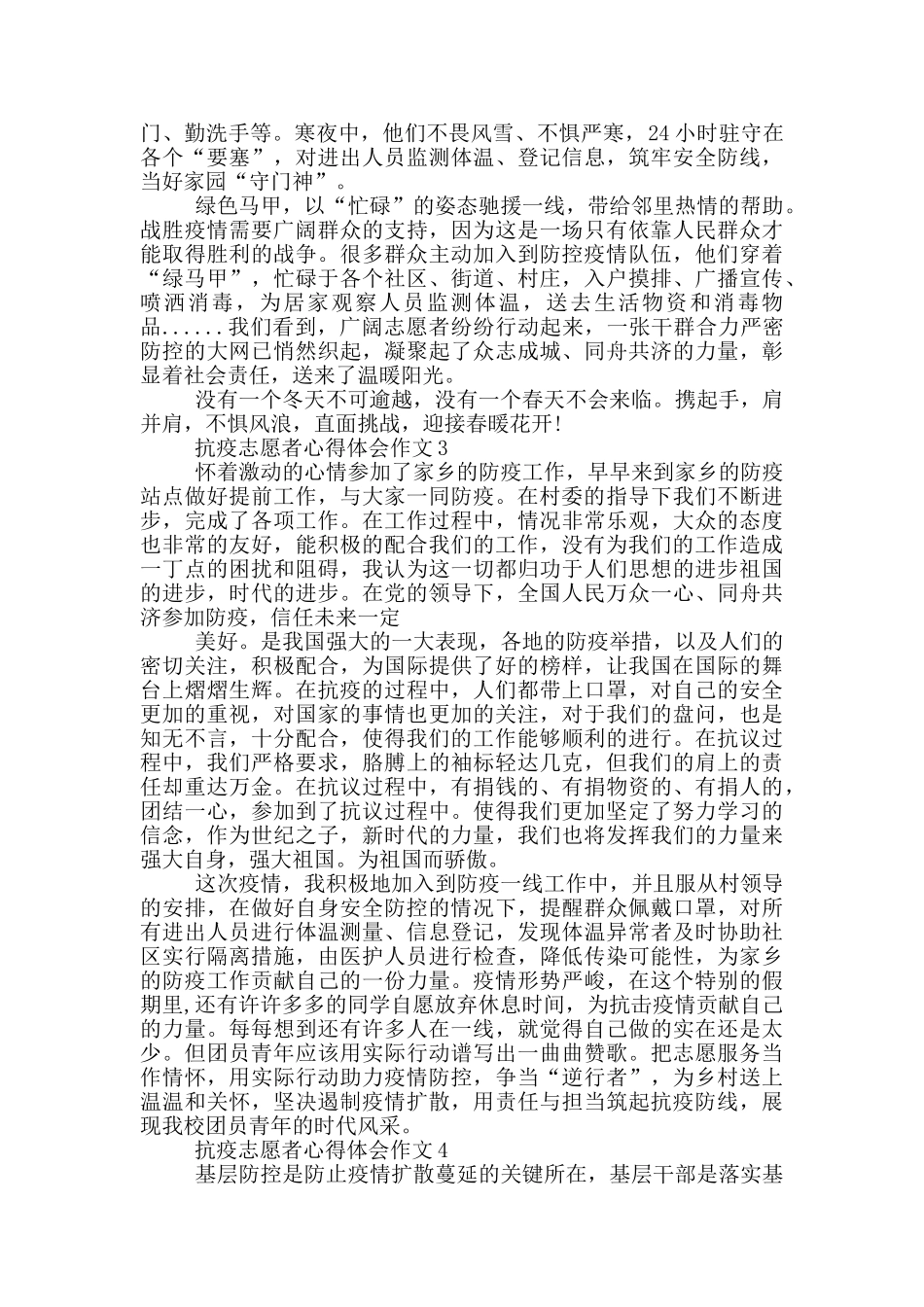 关于抗疫志愿者心得体会作文5篇_第2页