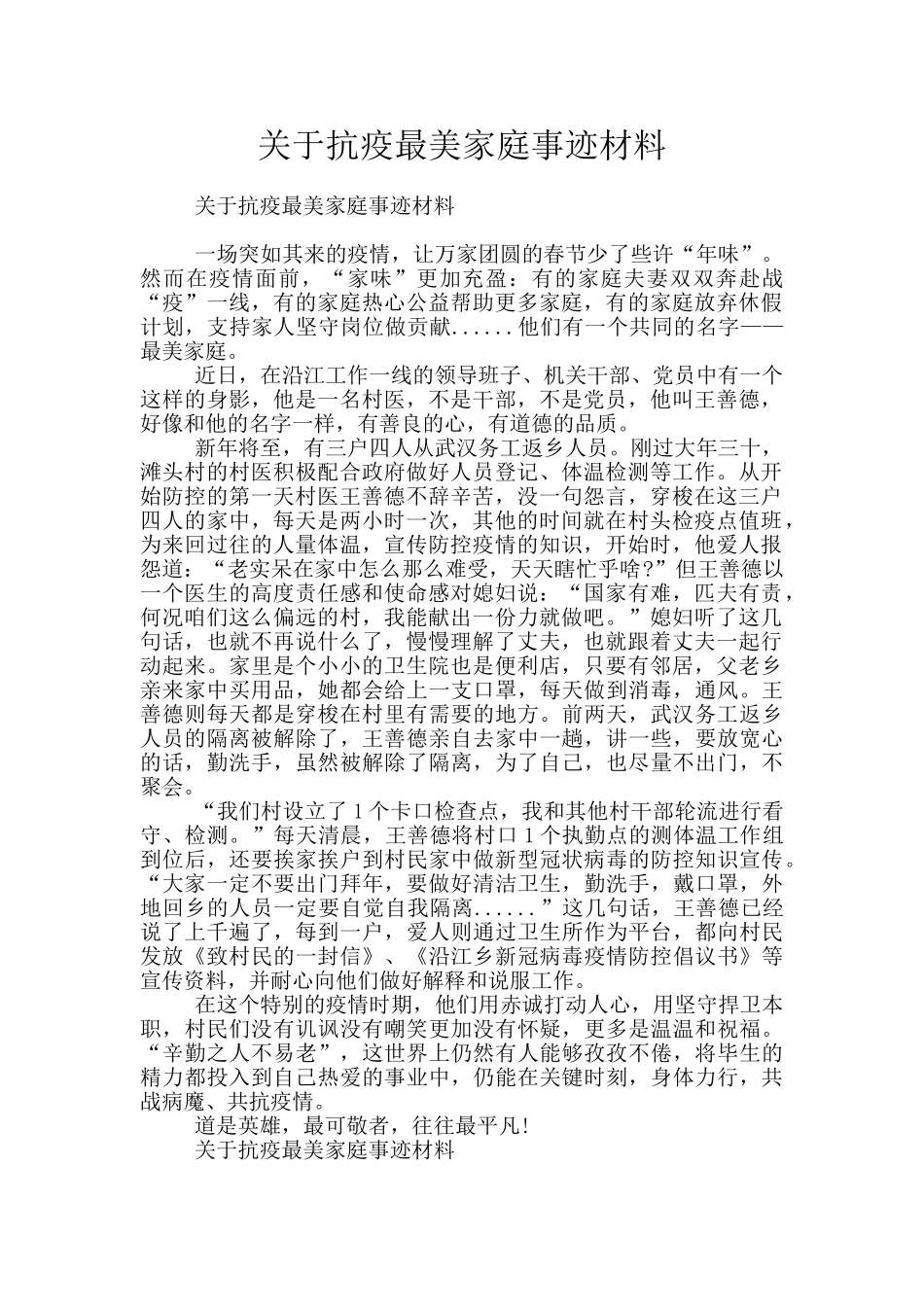 关于抗疫最美家庭事迹材料_第1页