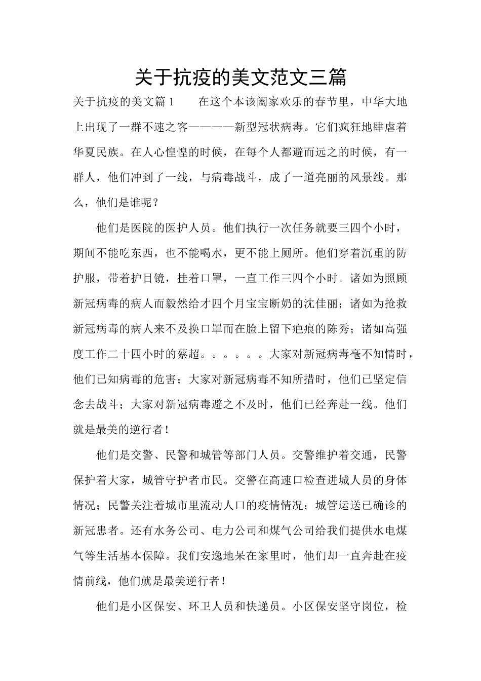 关于抗疫的美文范文三篇_第1页
