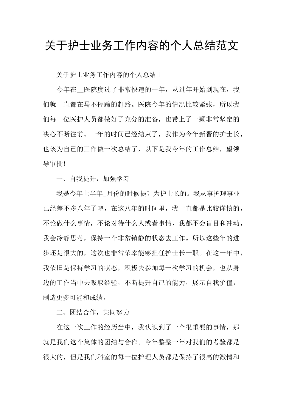 关于护士业务工作内容的个人总结范文_第1页