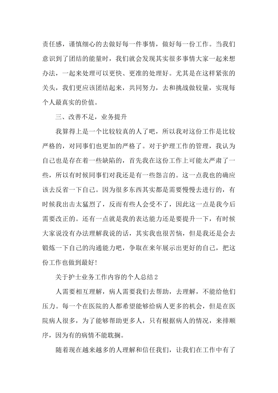 关于护士业务工作内容的个人总结范文_第2页