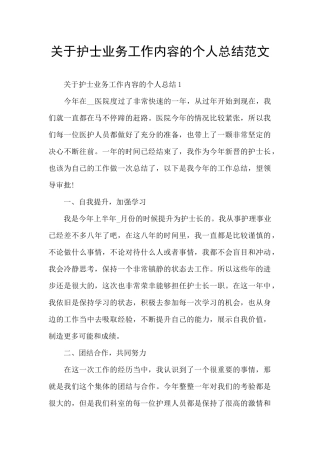 关于护士业务工作内容的个人总结范文