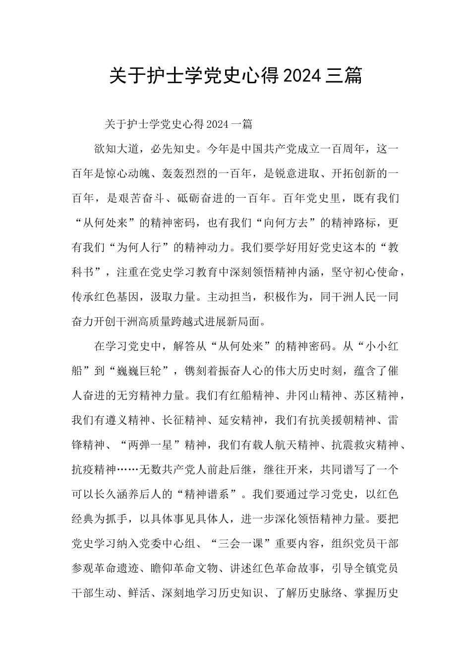 关于护士学党史心得2024三篇_第1页