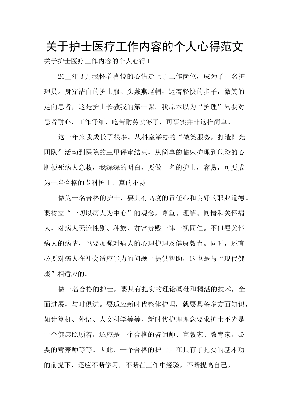 关于护士医疗工作内容的个人心得范文_第1页