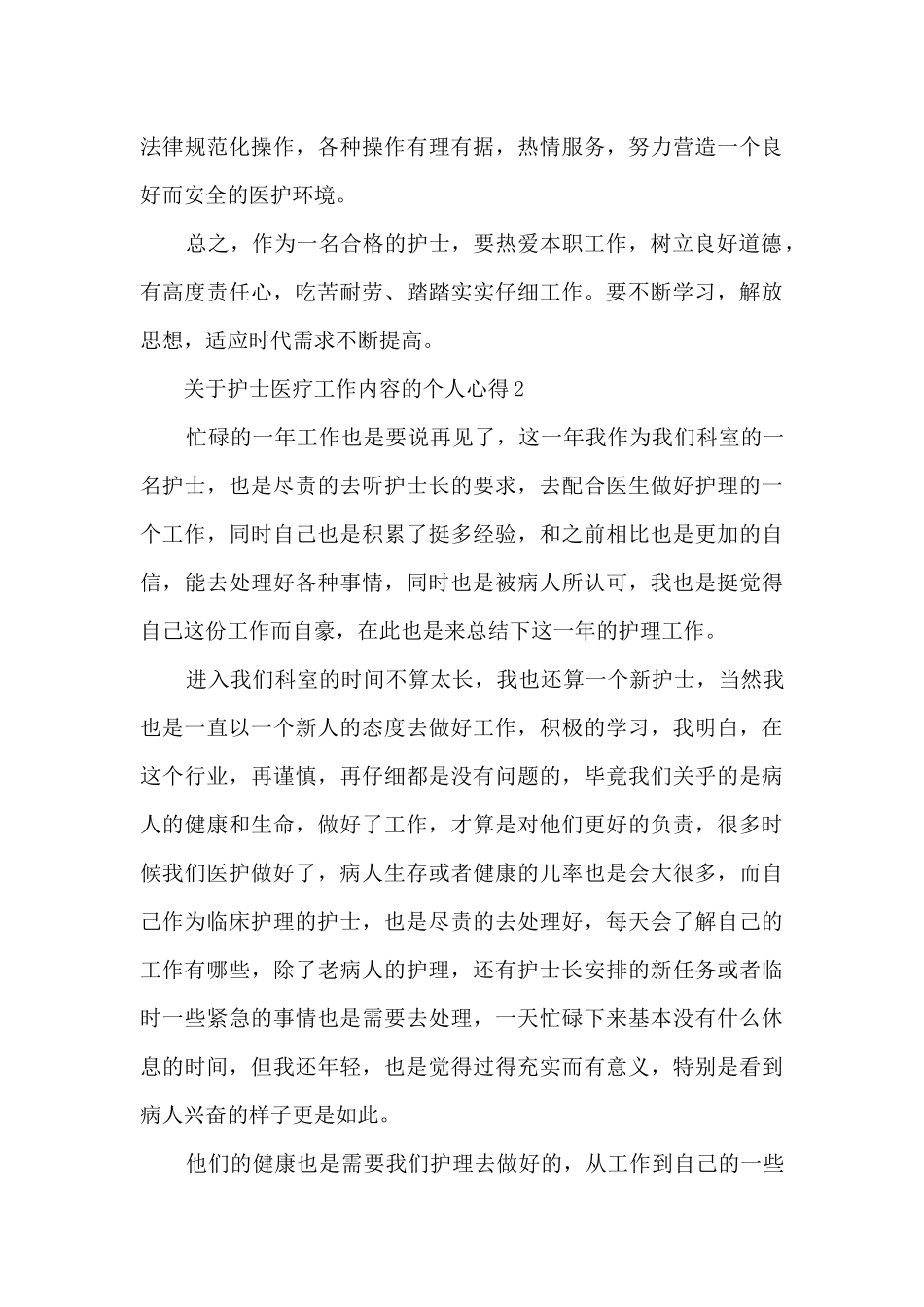 关于护士医疗工作内容的个人心得范文_第3页