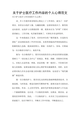 关于护士医疗工作内容的个人心得范文