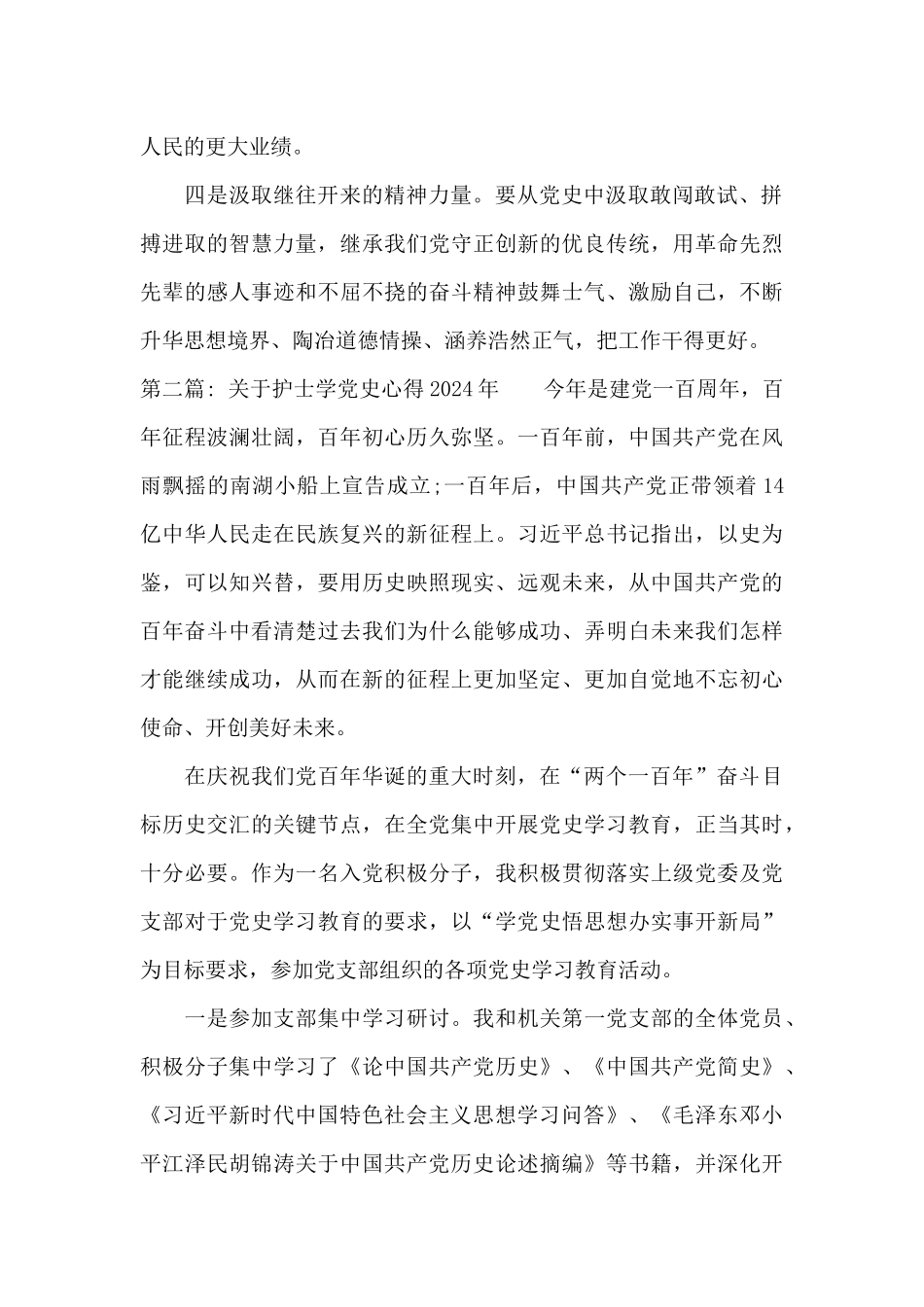 关于护士学党史心得2024年三篇_第2页