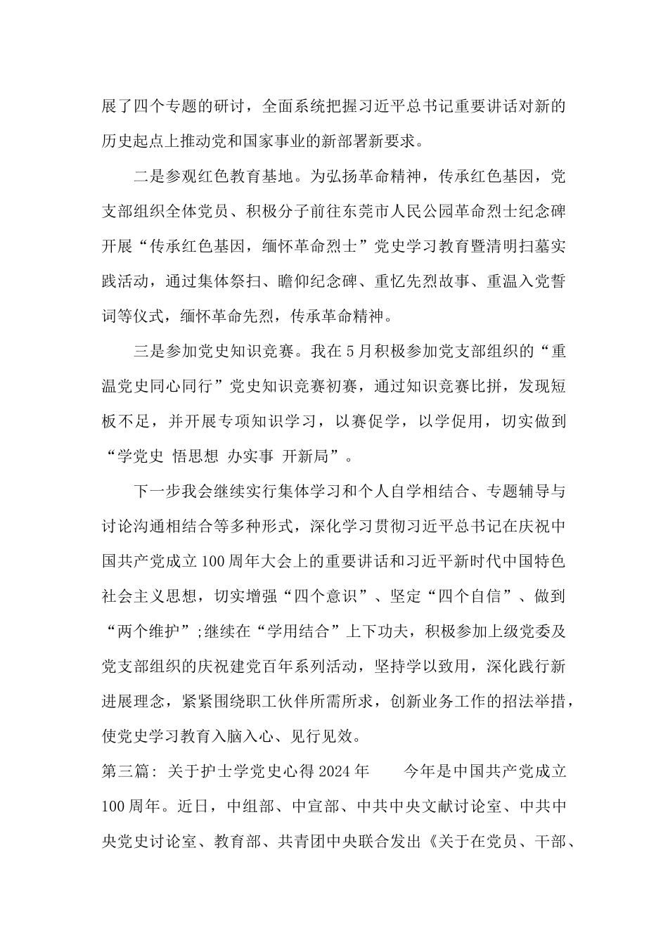 关于护士学党史心得2024年三篇_第3页