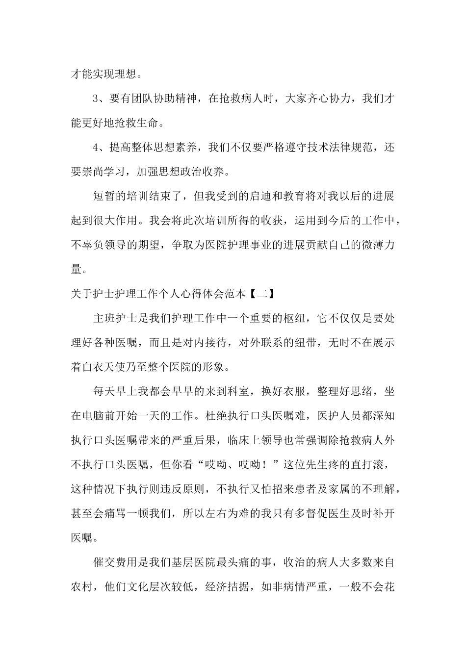 关于护士护理工作个人心得体会范本_第2页