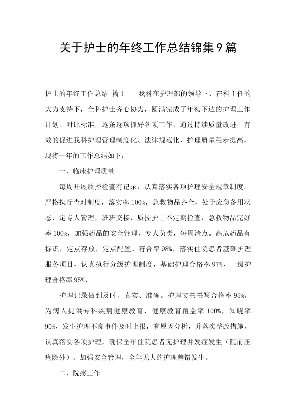 关于护士的年终工作总结锦集9篇_第1页