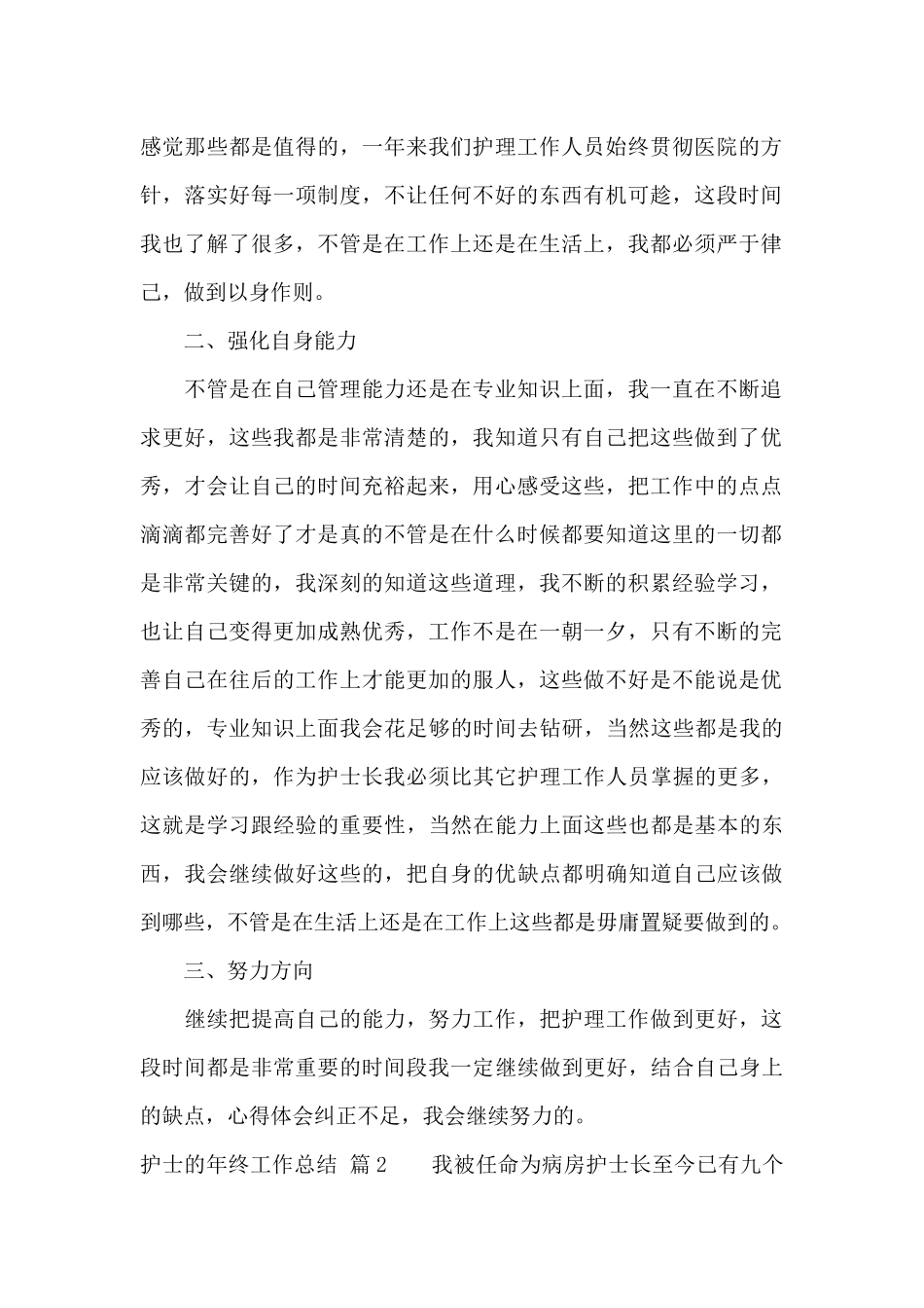 关于护士的年终工作总结模板汇总六篇_第2页