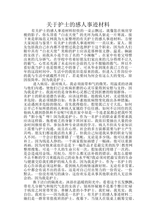 关于护士的感人事迹材料