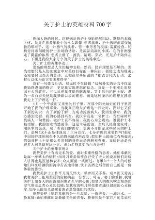 关于护士的英雄材料700字