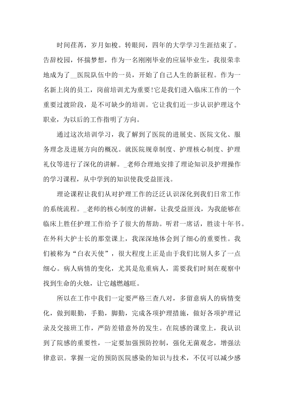 关于护士知识培训的心得范文5篇_第2页