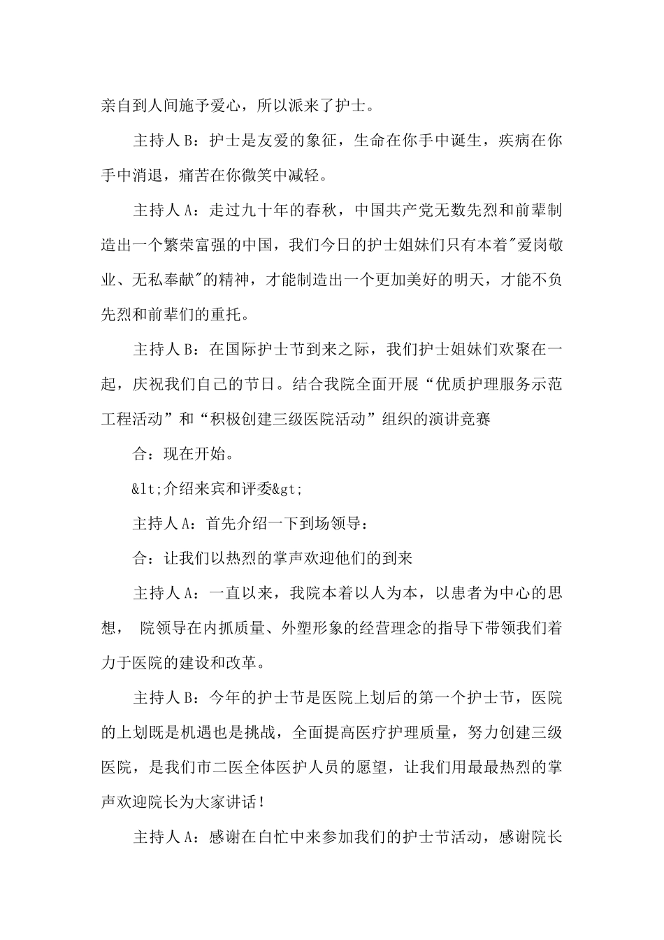 关于护士节庆祝活动主持词文本精选_第2页