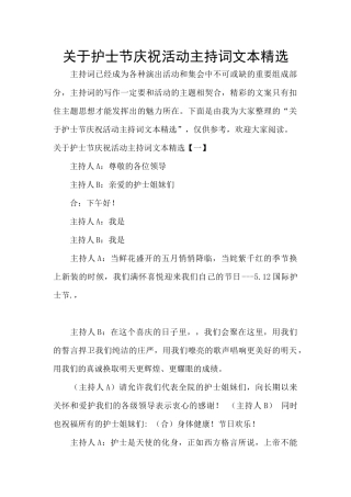 关于护士节庆祝活动主持词文本精选