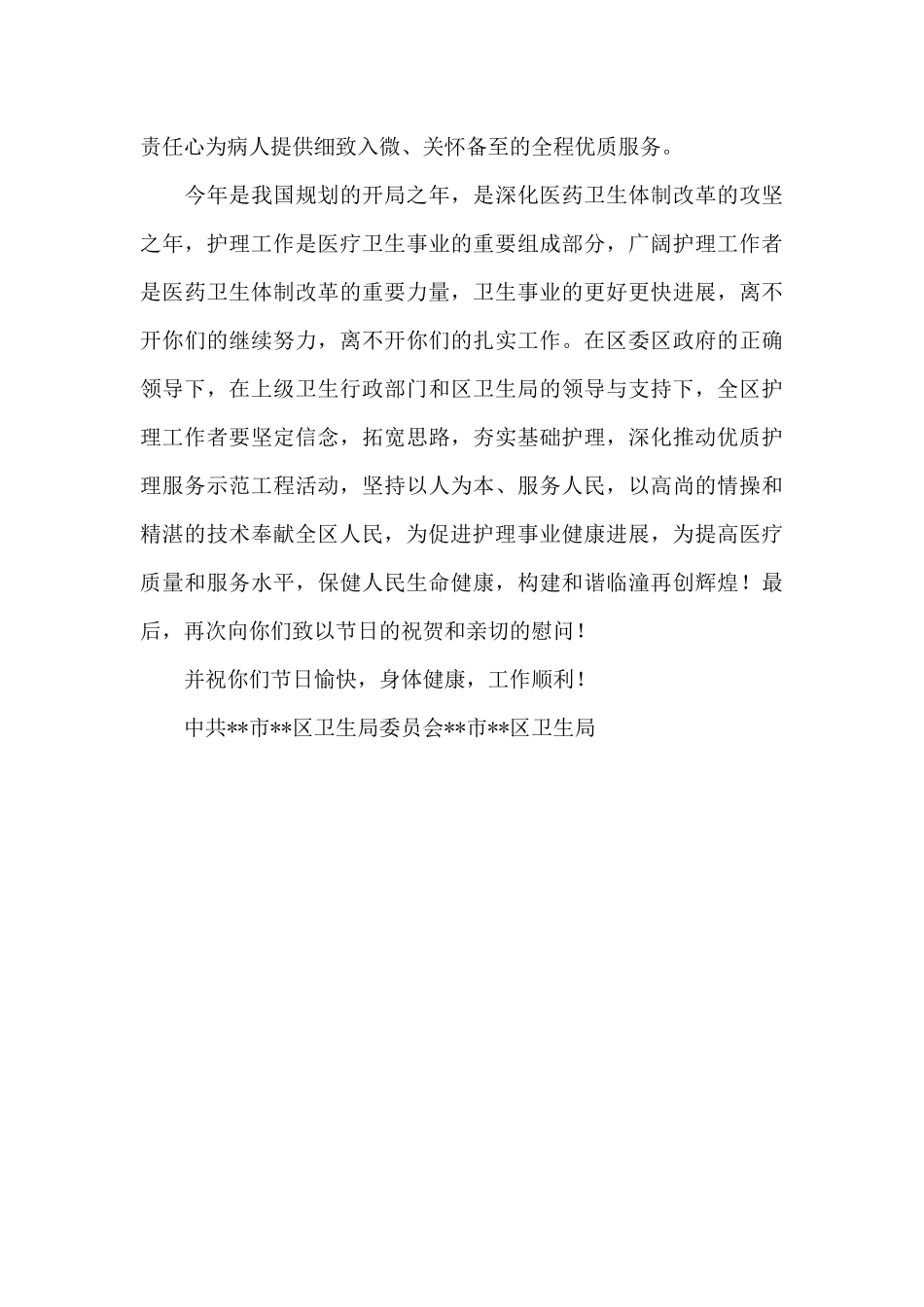 关于护士节慰问信范文_第2页