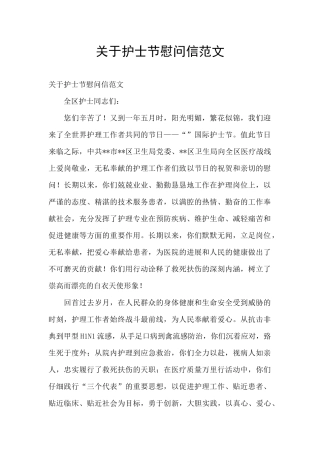 关于护士节慰问信范文