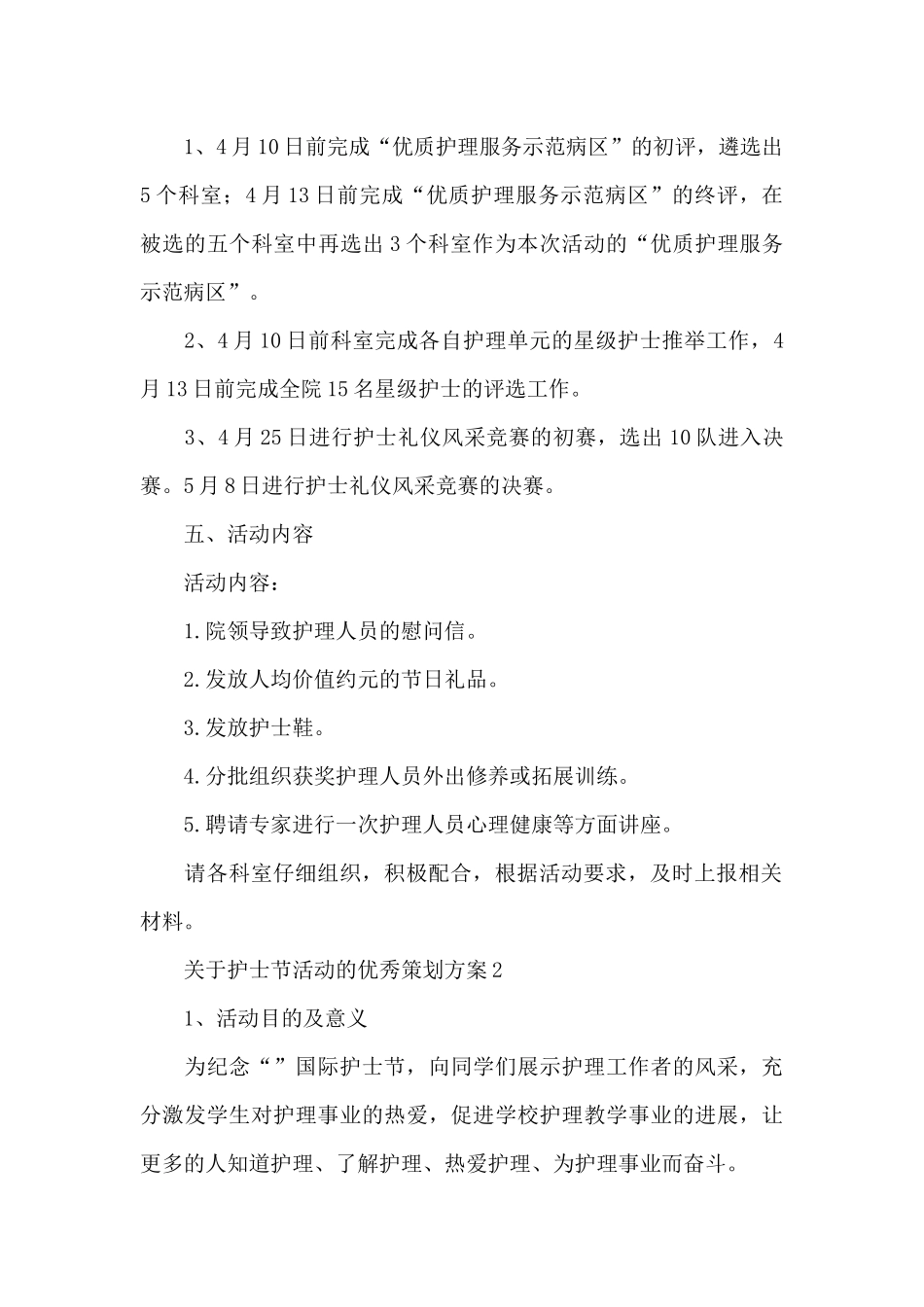 关于护士节活动的优秀策划方案4篇_第2页